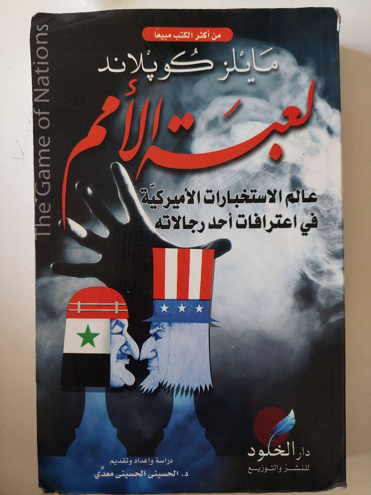 لعبة الأمم / مايلز كوبلاند - متجر كتب مصر - متجر كتب مصر