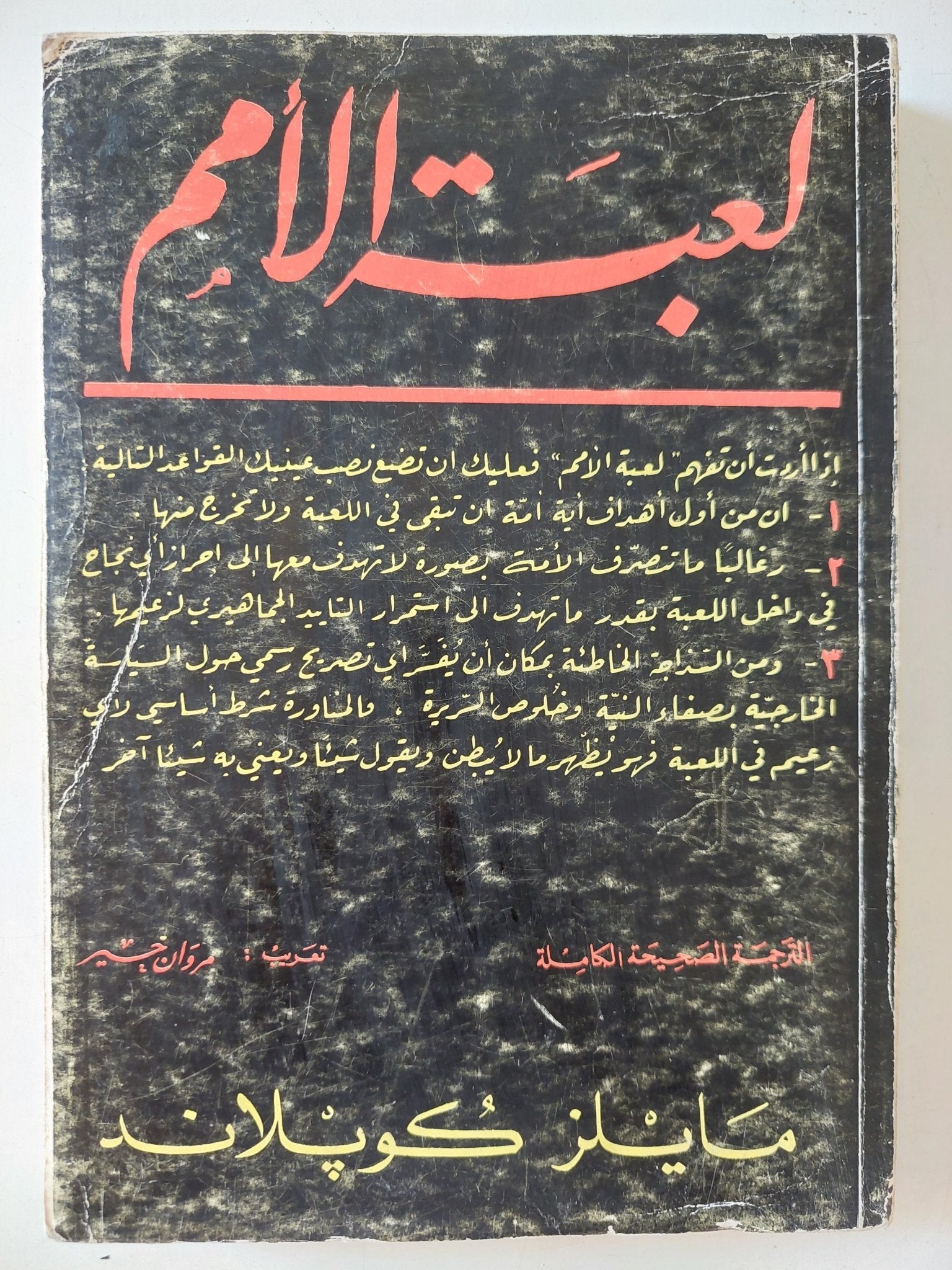 لعبة الأمم / مايلز كوبلاند - متجر كتب مصر - متجر كتب مصر