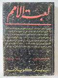 لعبة الأمم / مايلز كوبلاند - متجر كتب مصر - متجر كتب مصر