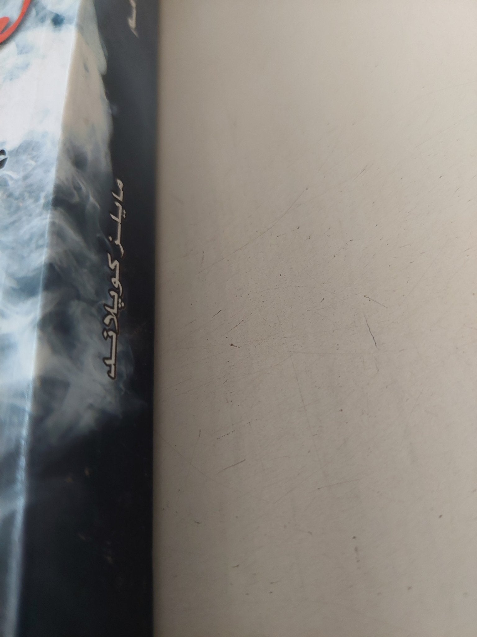 لعبة الأمم / مايلز كوبلاند - متجر كتب مصر - متجر كتب مصر