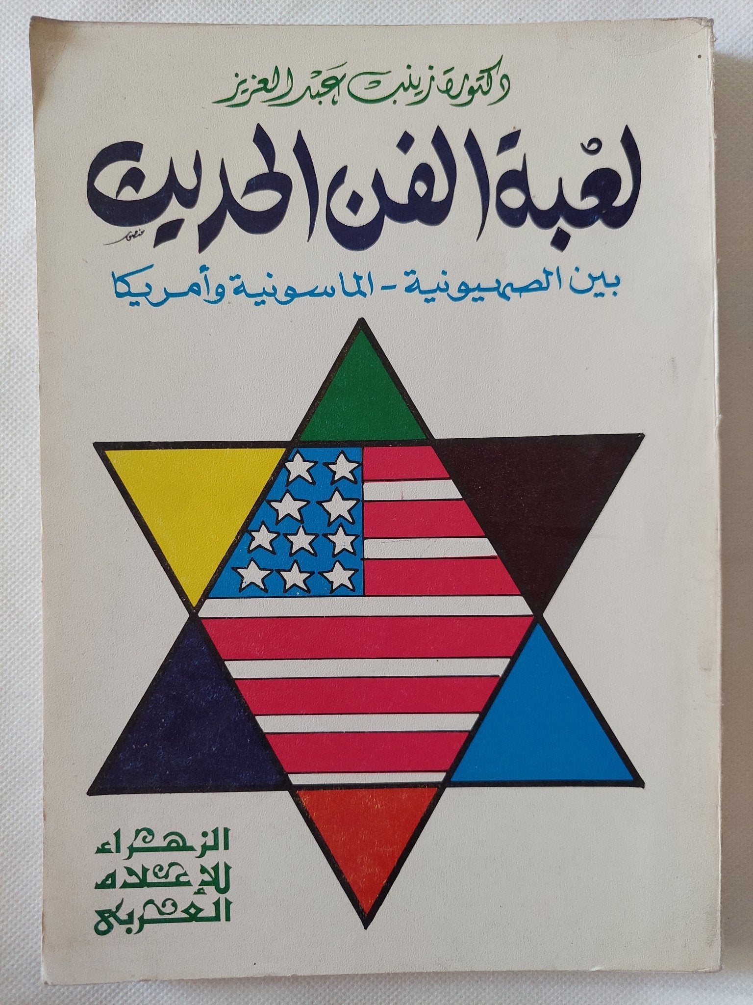 لعبة الفن الحديث بين الصهيونية الماسونية وأمريكا / زينب عبد العزيز - متجر كتب مصر - المكتبة الفلسفية