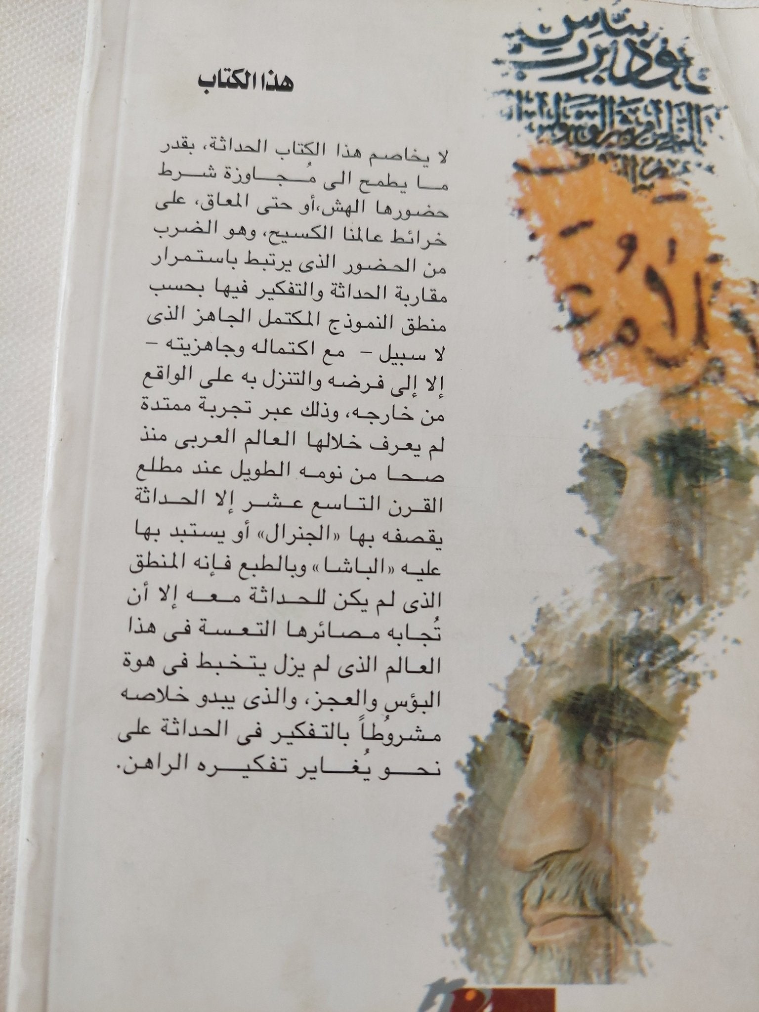 لعبة الحداثة بين الجنرال والباشا / على مبروك - متجر كتب مصر - المكتبة الفلسفية