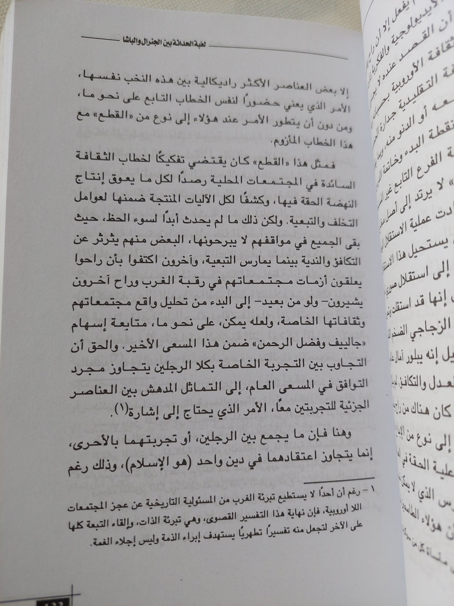 لعبة الحداثة بين الجنرال والباشا / على مبروك - متجر كتب مصر - المكتبة الفلسفية