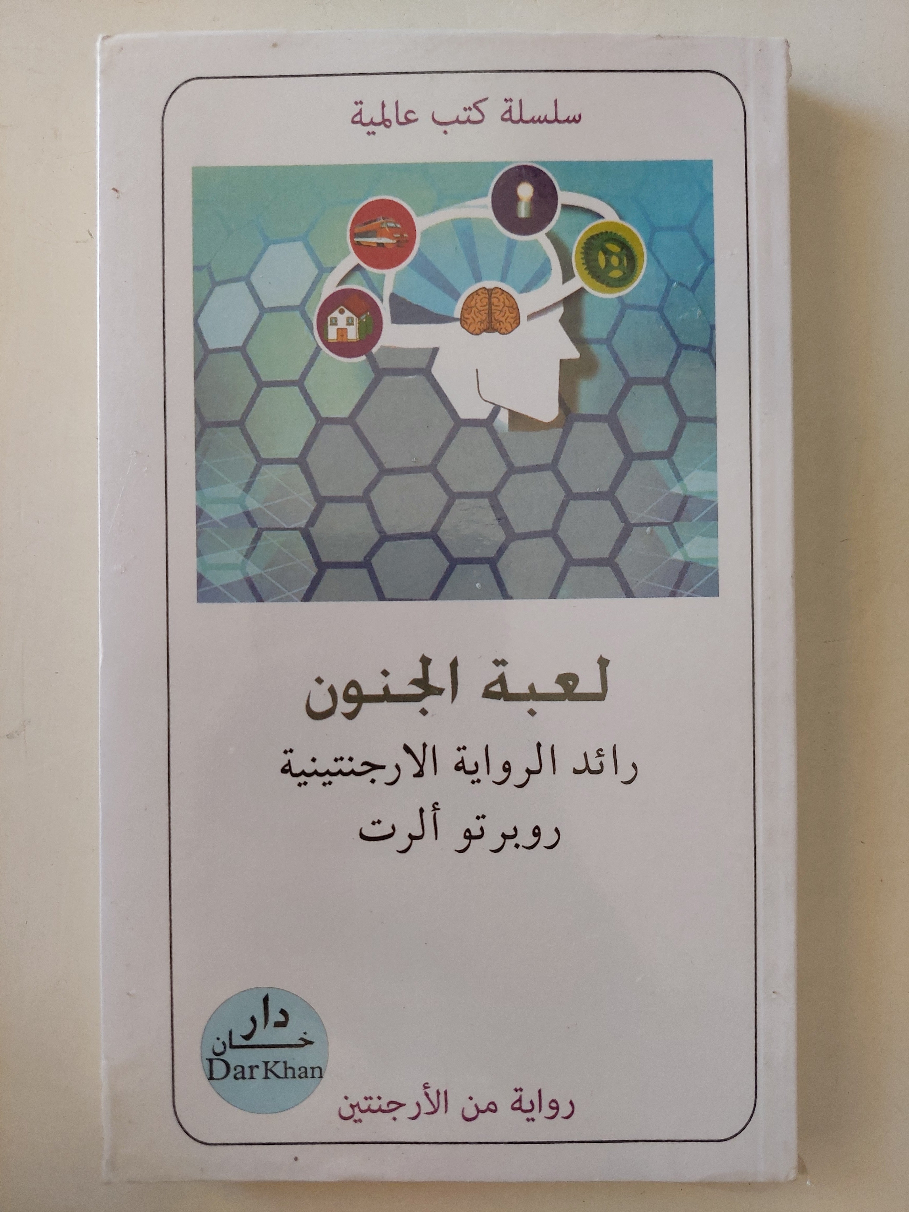 لعبة الجنون / روبرتو الرت - متجر كتب مصرمتجر كتب مصر