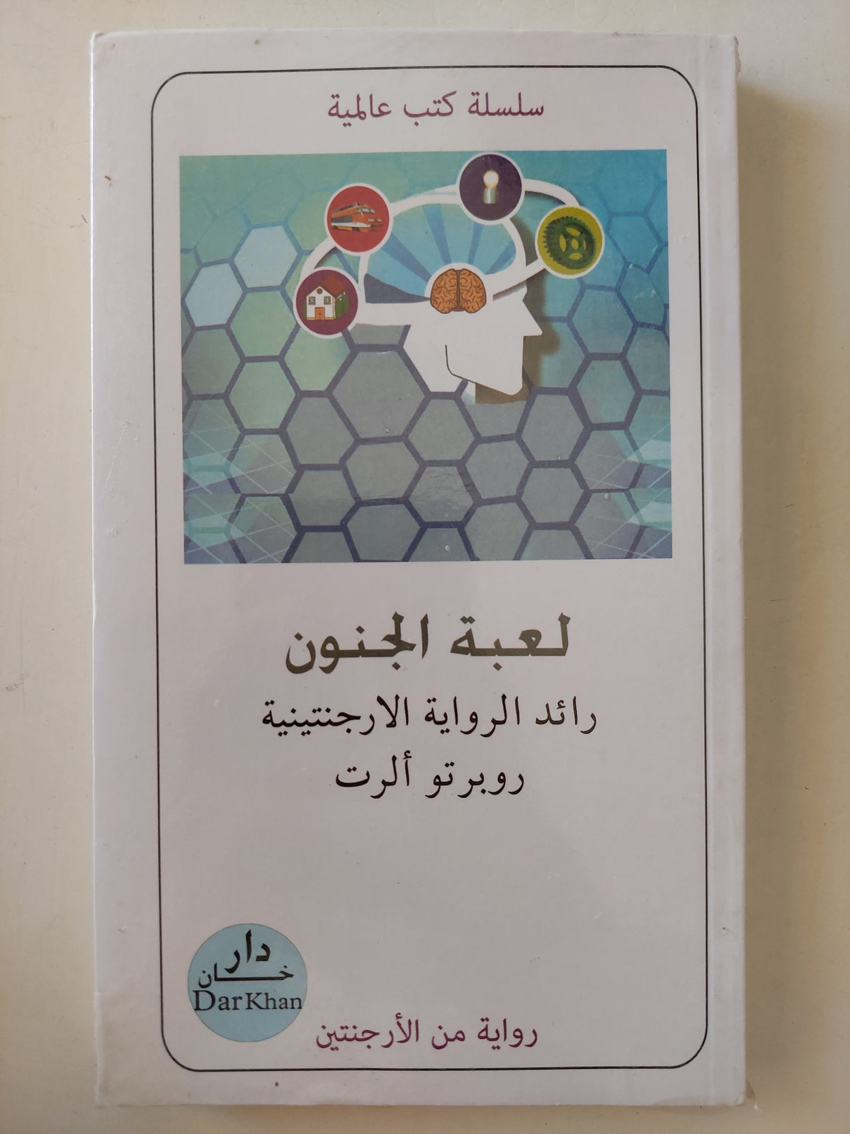 لعبة الجنون / روبرتو الرت - متجر كتب مصرمتجر كتب مصر
