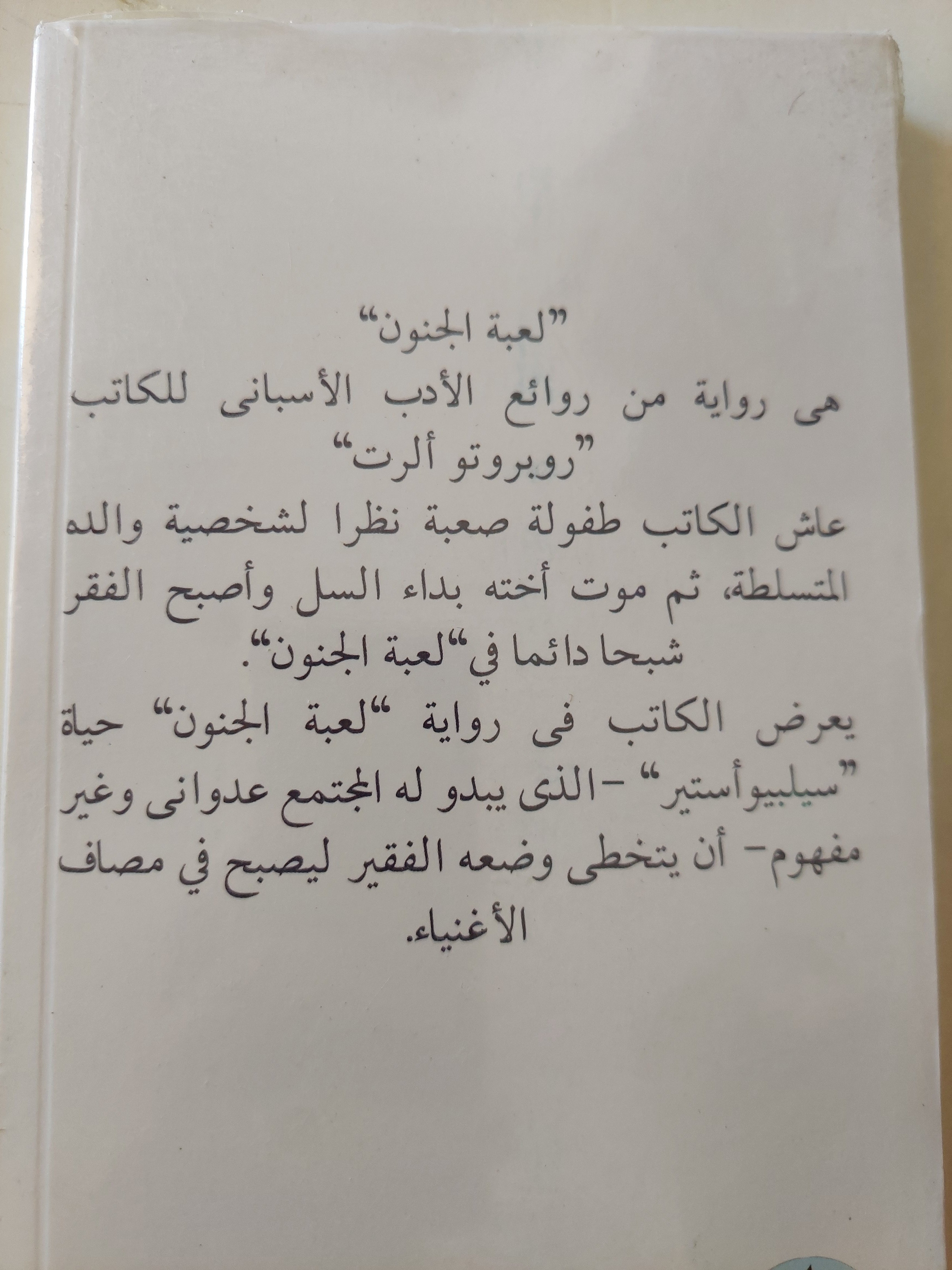 لعبة الجنون / روبرتو الرت - متجر كتب مصرمتجر كتب مصر