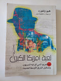 لعبة أمريكا الكبرى / هيو ولفورد - متجر كتب مصر - المكتبة الفلسفية