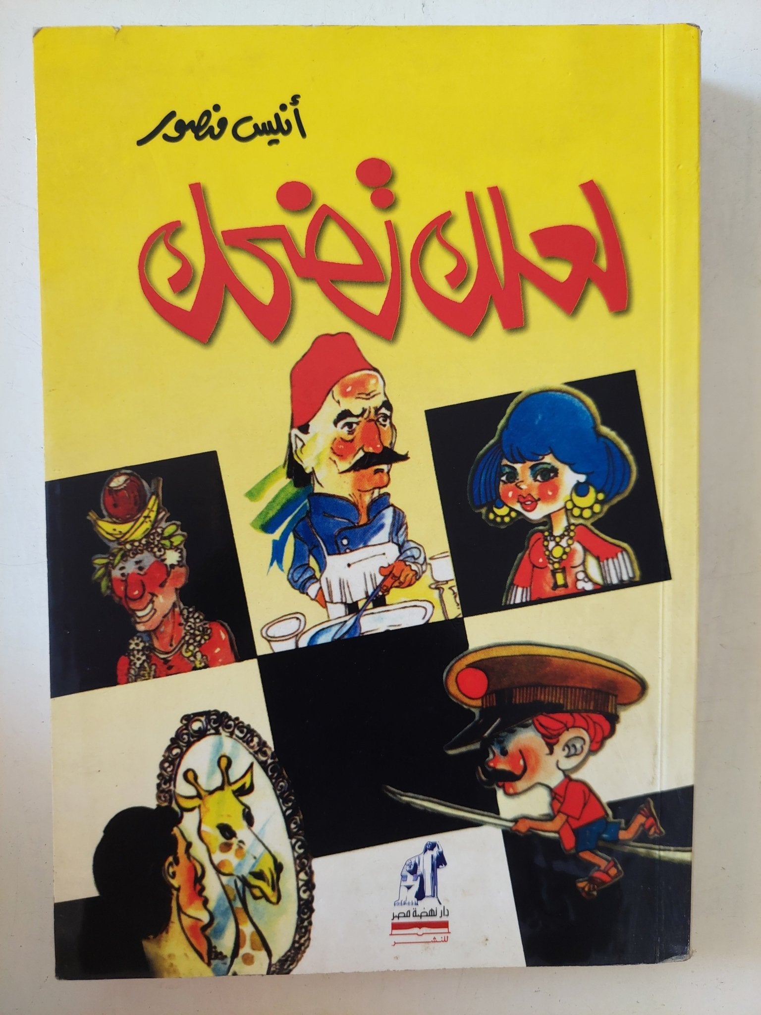 لعلك تضحك / أنيس منصور - متجر كتب مصر - المكتبة الفلسفية