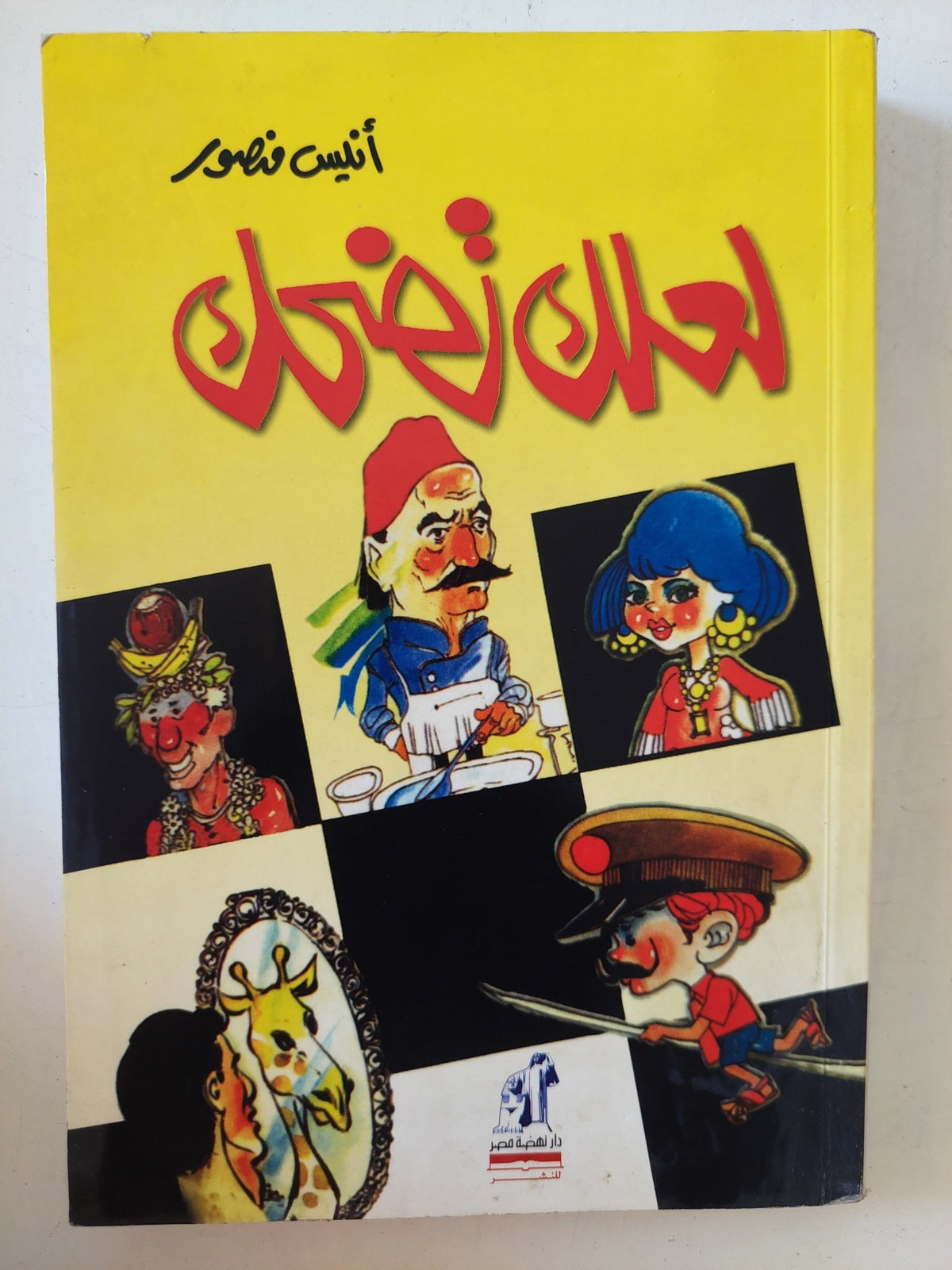 لعلك تضحك / أنيس منصور - متجر كتب مصر - المكتبة الفلسفية