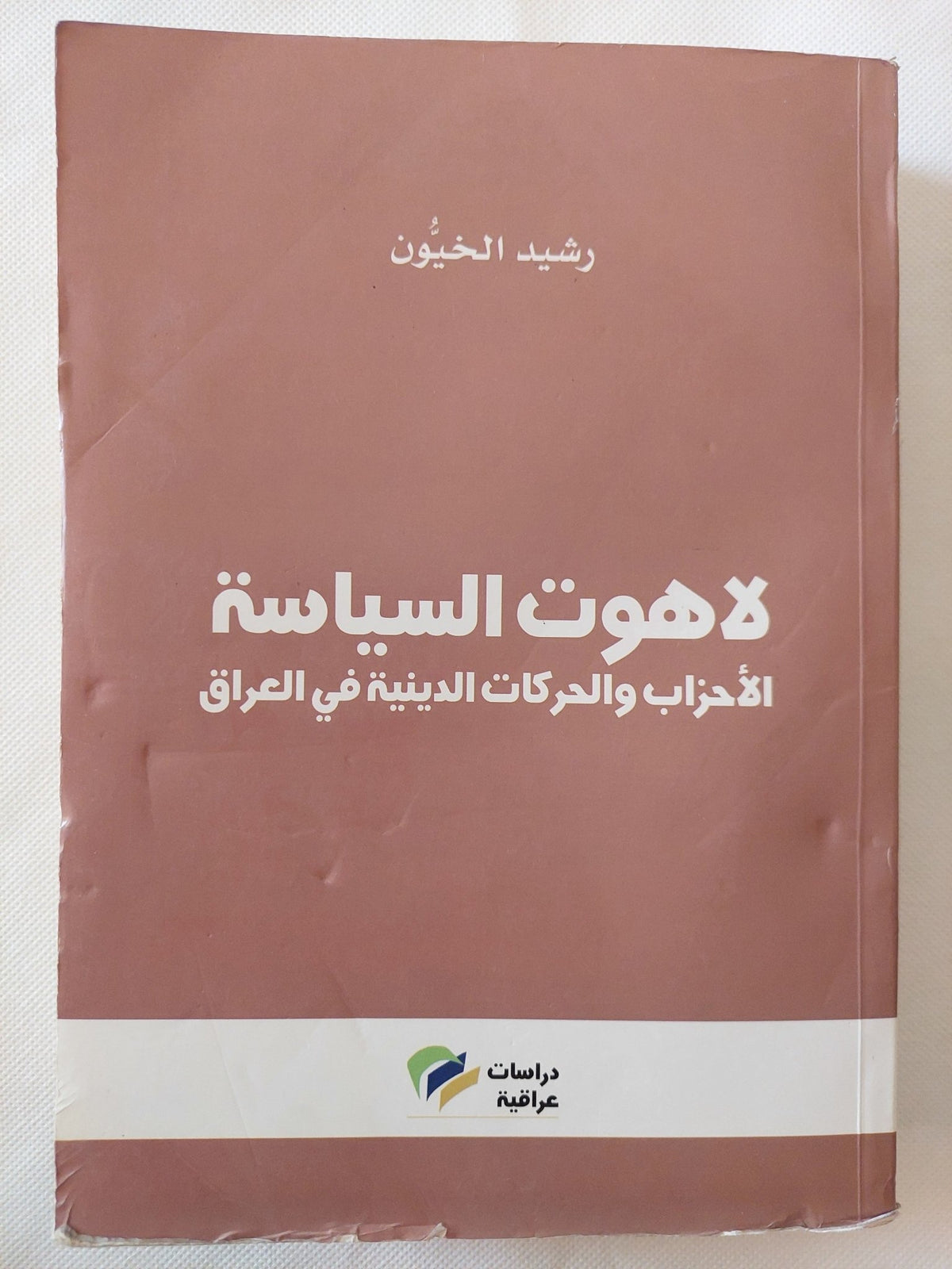 لاهوت السياسة .. الأحزاب والحركات الدينية فى العراق / رشيد الخيون - متجر كتب مصر - المكتبة الفلسفية