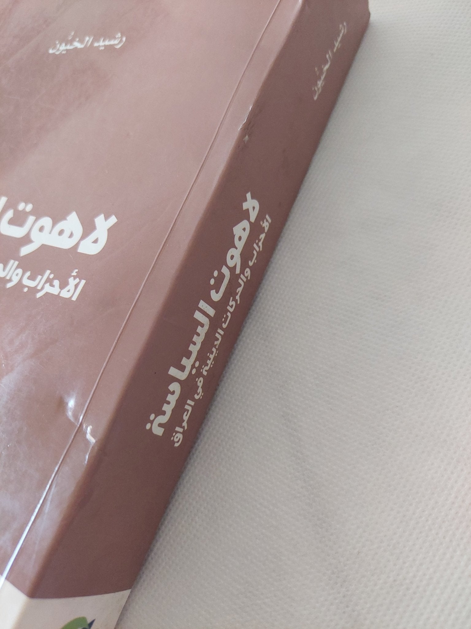 لاهوت السياسة .. الأحزاب والحركات الدينية فى العراق / رشيد الخيون - متجر كتب مصر - المكتبة الفلسفية