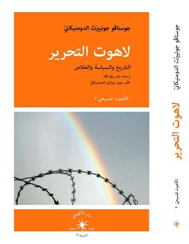 لاهوت التحرير / جوستاڤو جوتييرّث الدومنيكانيّ - متجر كتب مصردار الإكويني