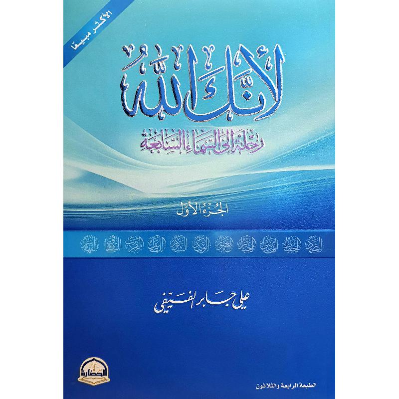 لانك الله ج1 - علي جابر الفيفي - متجر كتب مصر - جرير