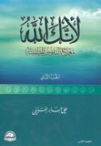 لانك الله ج2 - علي جابر الفيفي - متجر كتب مصر - جرير