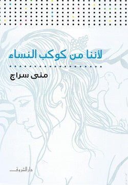 لاننا من كوكب النساء - متجر كتب مصردار الشروق