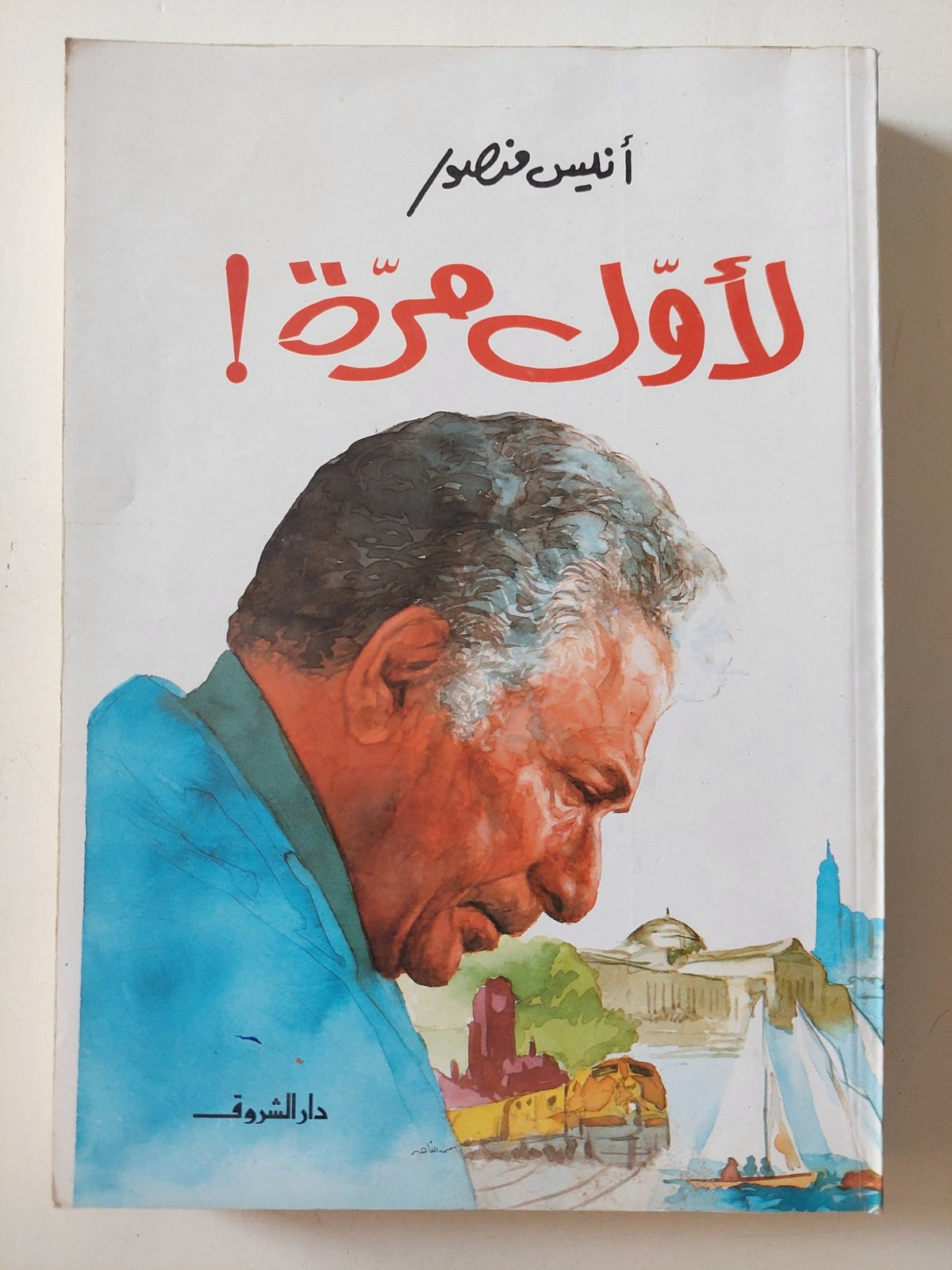 لأول مرة / أنيس منصور - متجر كتب مصر - المكتبة الفلسفية