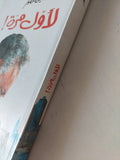 لأول مرة / أنيس منصور - متجر كتب مصر - المكتبة الفلسفية