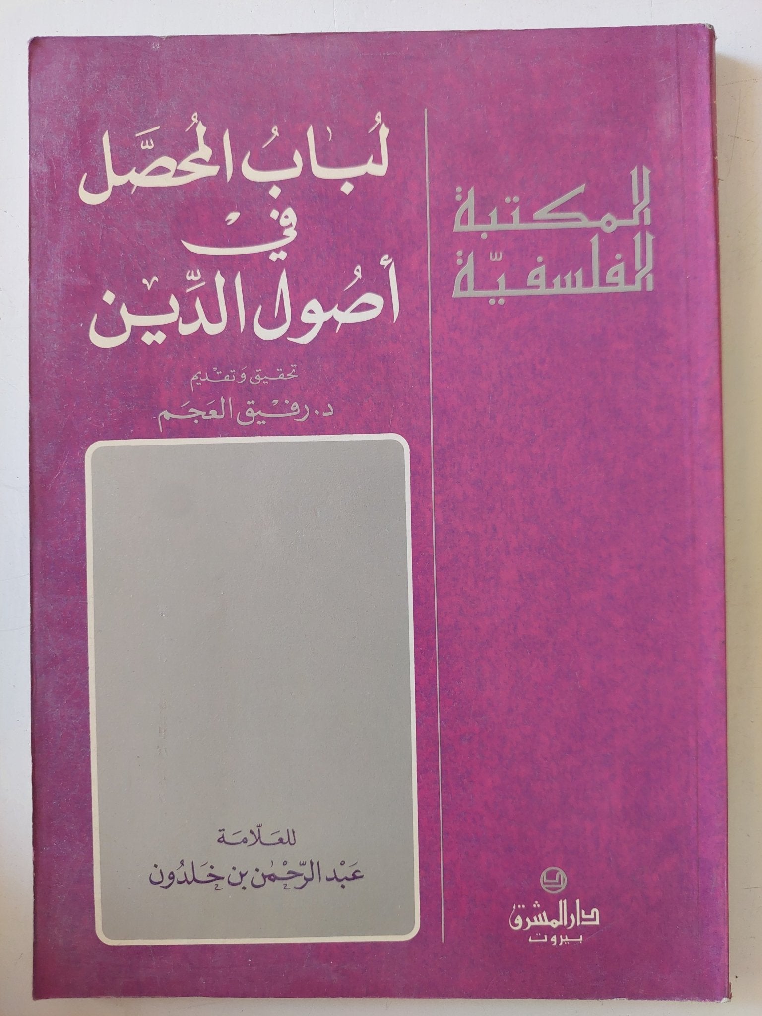 لباب المحصل فى أصول الدين / عبد الرحمن بن خلدون - متجر كتب مصر - المكتبة الفلسفية