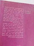 لباب المحصل فى أصول الدين / عبد الرحمن بن خلدون - متجر كتب مصر - المكتبة الفلسفية