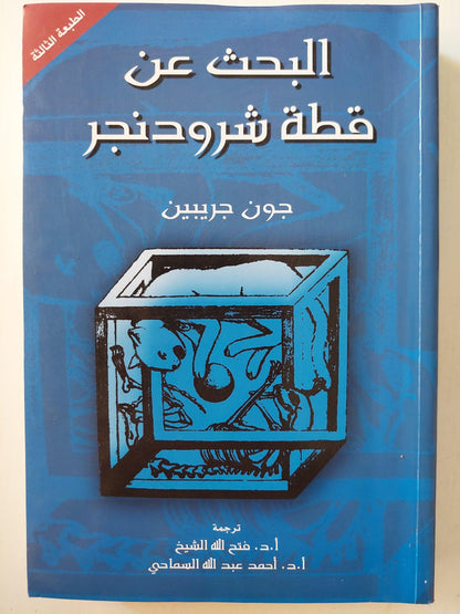 البحث عن قطة شوردنجر / جون جريبين - متجر كتب مصر