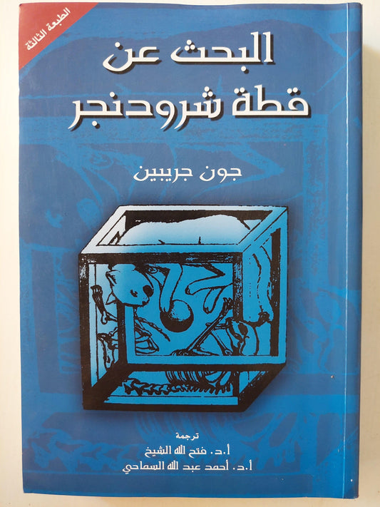 البحث عن قطة شوردنجر / جون جريبين - متجر كتب مصر