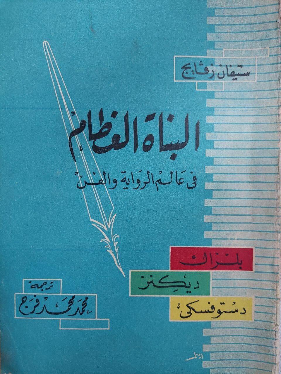 البناة العظام في عالم الرواية والفن⁩ - متجر كتب مصر