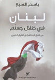 لبنان في ظلال جهنم - باسم السبع - متجر كتب مصر - شركة المطبوعات للتوزيع