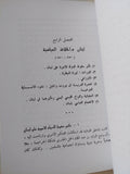 لبنان من الفتح العربى الى الفتح العثمانى / محمد على مكى - متجر كتب مصر - المكتبة الفلسفية