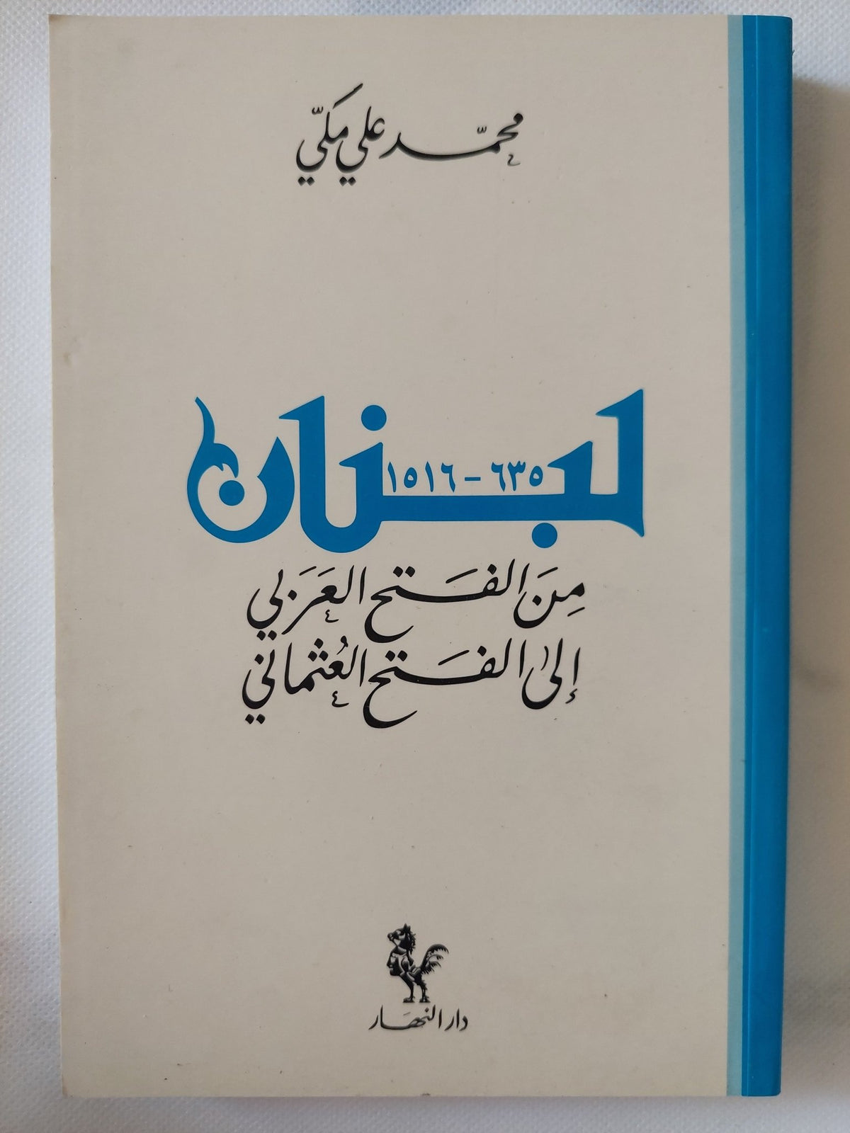 لبنان من الفتح العربى الى الفتح العثمانى / محمد على مكى - متجر كتب مصر - المكتبة الفلسفية