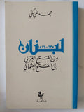 لبنان من الفتح العربى الى الفتح العثمانى / محمد على مكى - متجر كتب مصر - المكتبة الفلسفية