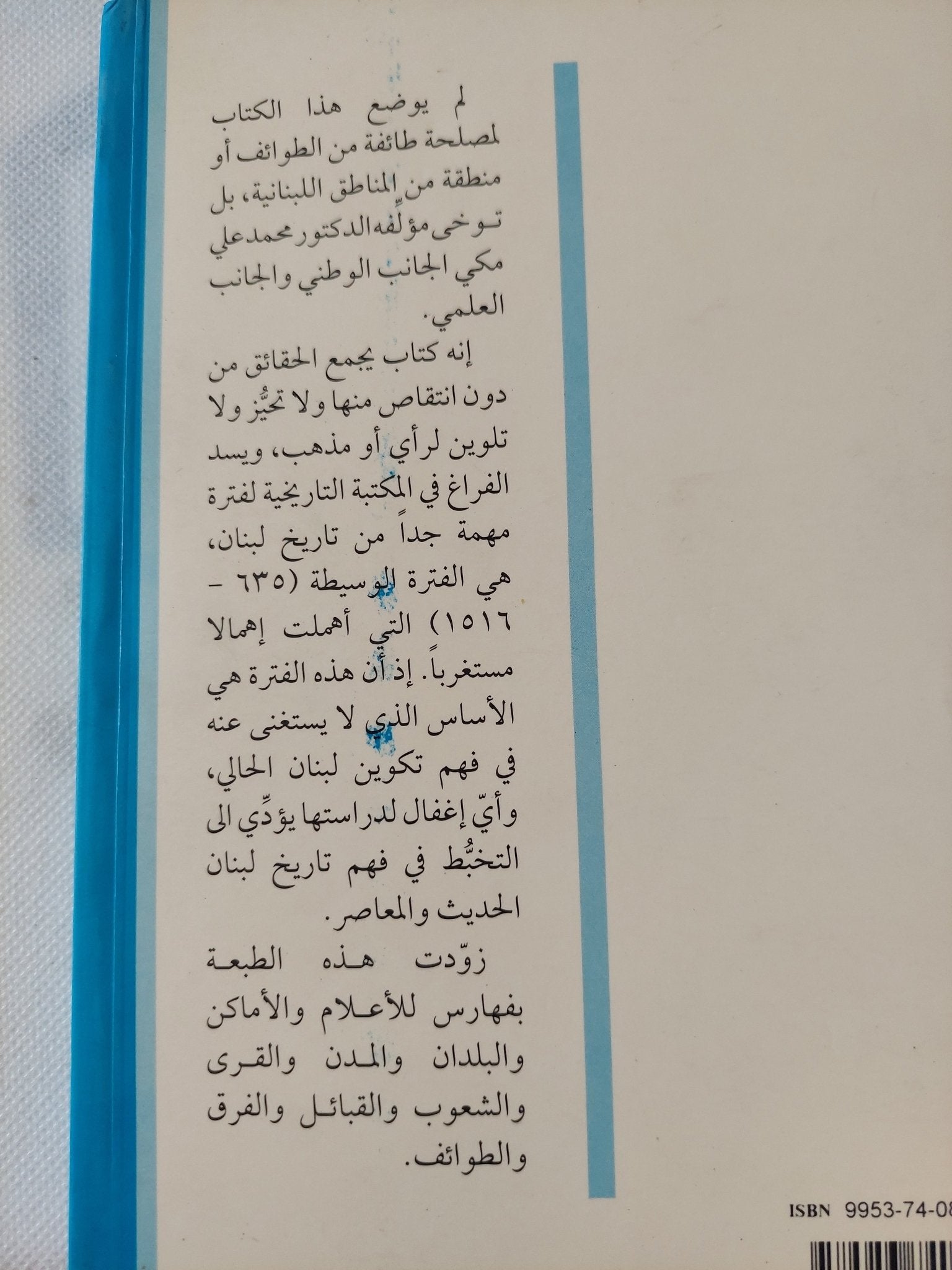 لبنان من الفتح العربى الى الفتح العثمانى / محمد على مكى - متجر كتب مصر - المكتبة الفلسفية