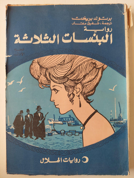 البنسات الثلاثة / برتولد بريخت (جزئين) - متجر كتب مصر