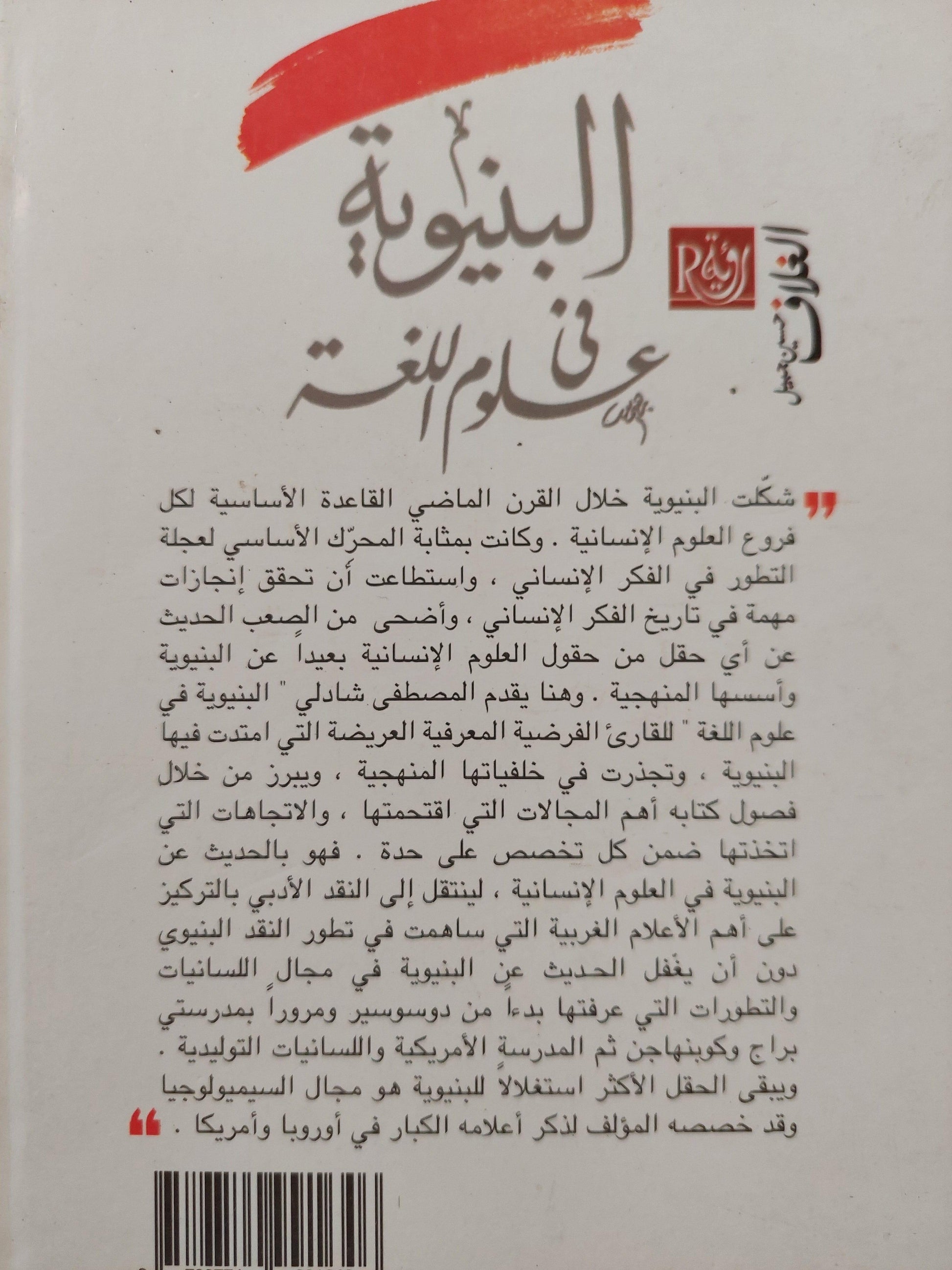 البنيوية في علوم اللغة ط1 - متجر كتب مصر