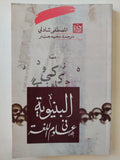 البنيوية في علوم اللغة ط1 - متجر كتب مصر