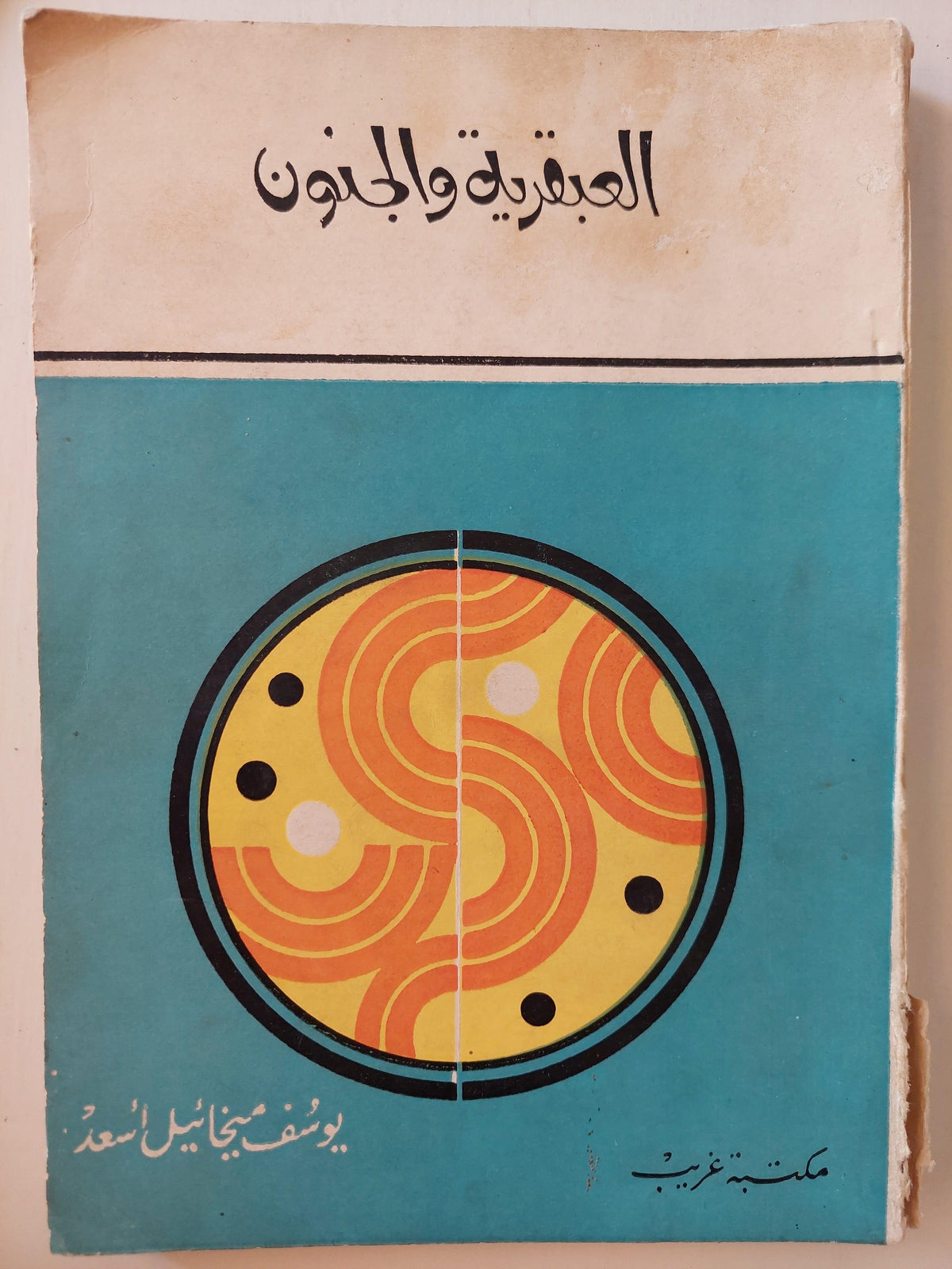 العبقرية والجنون / يوسف ميخائيل أسعد - متجر كتب مصر