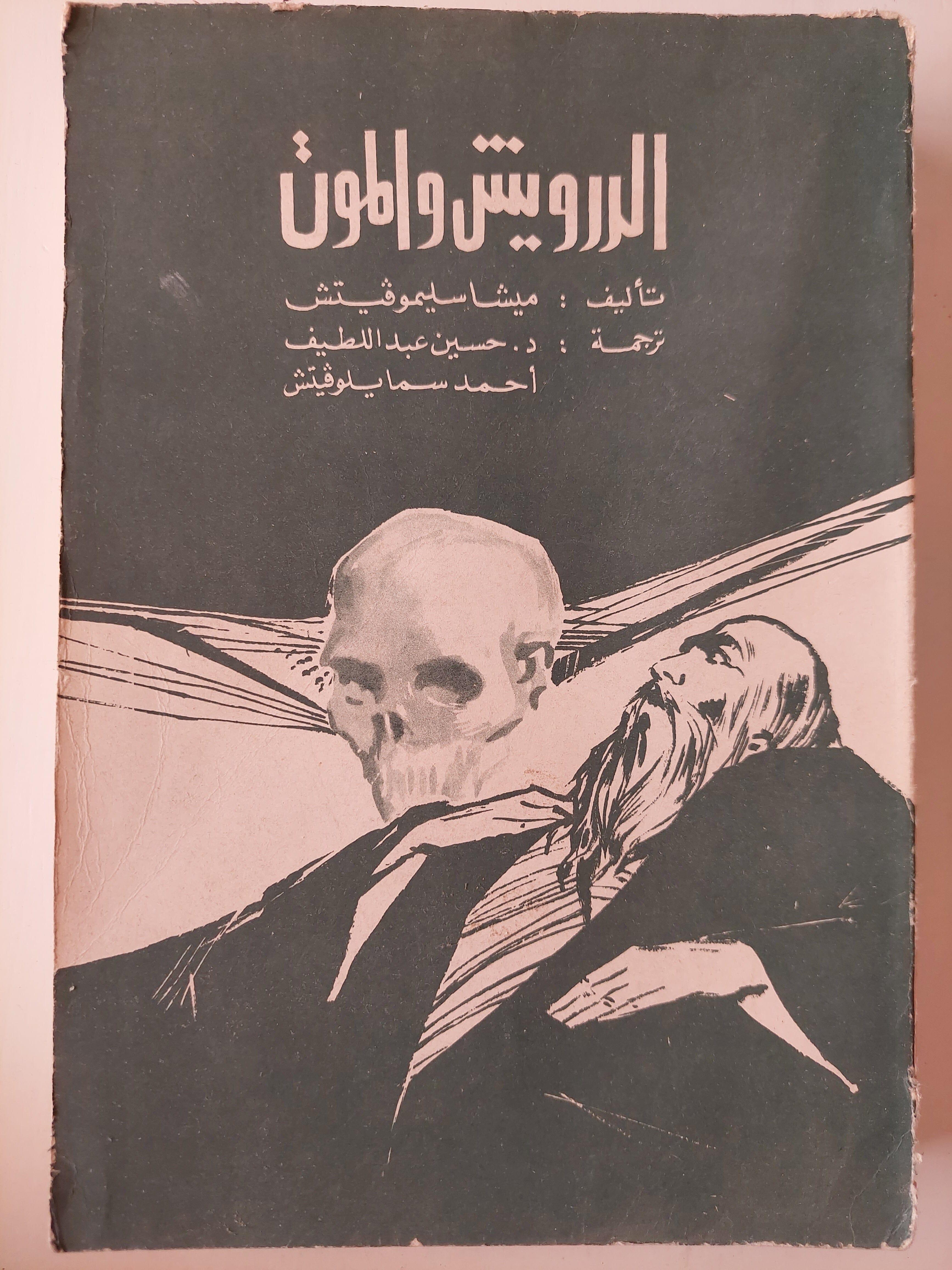 الدرويش والموت / ميشا سليموفيتش - متجر كتب مصر