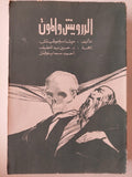 الدرويش والموت / ميشا سليموفيتش - متجر كتب مصر
