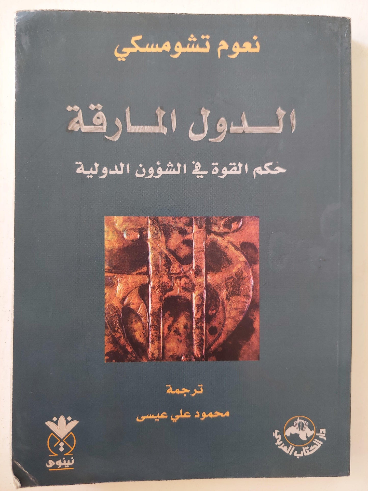 الدول المارقة : حكم القوة في الشؤون الدولية / نعوم تشومسكي ط1 - متجر كتب مصر