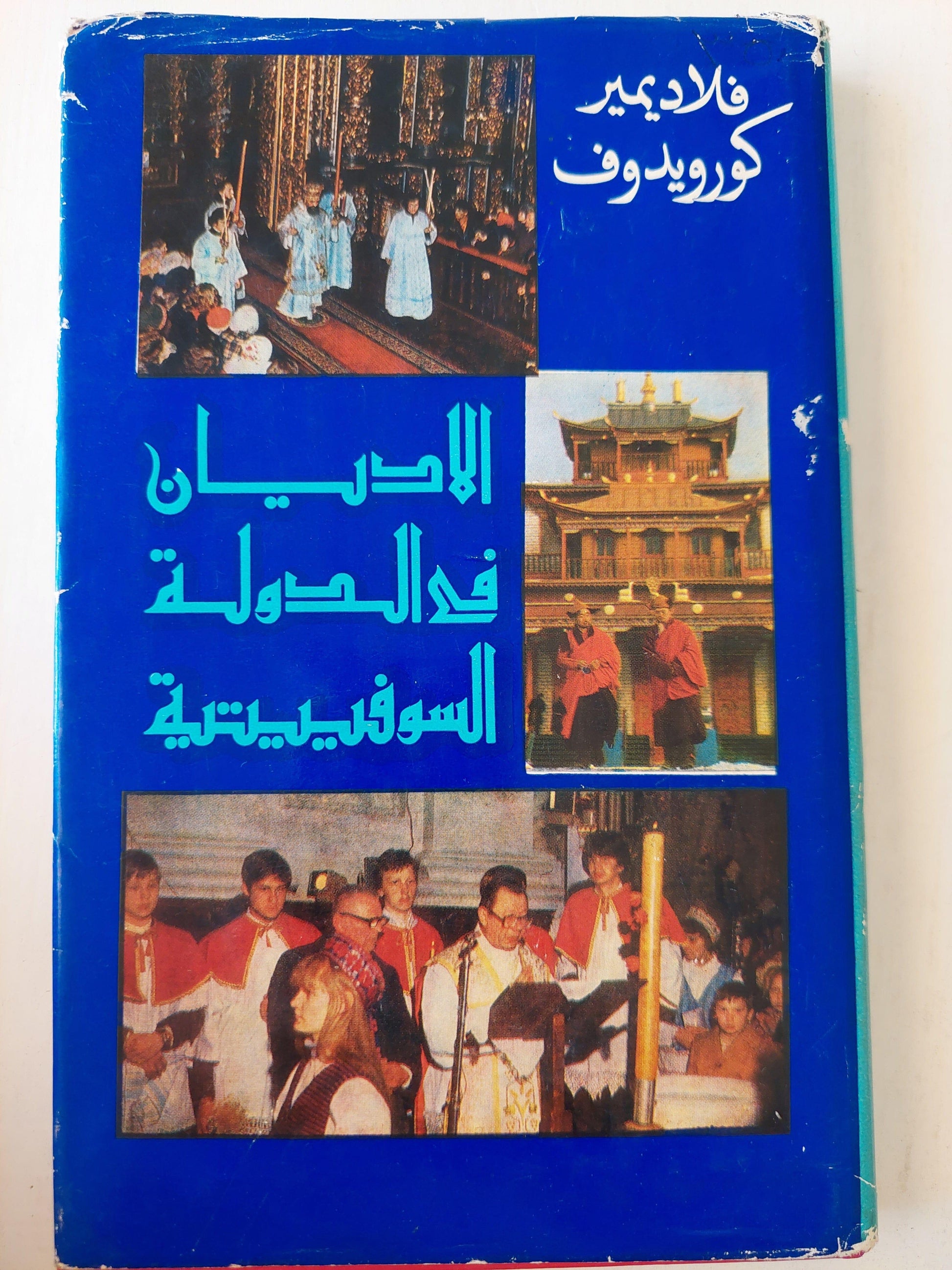 الأديان في الدولة السوفييتية - فلاديمير كورويدوف / ط دار التقدم - موسكو - متجر كتب مصر