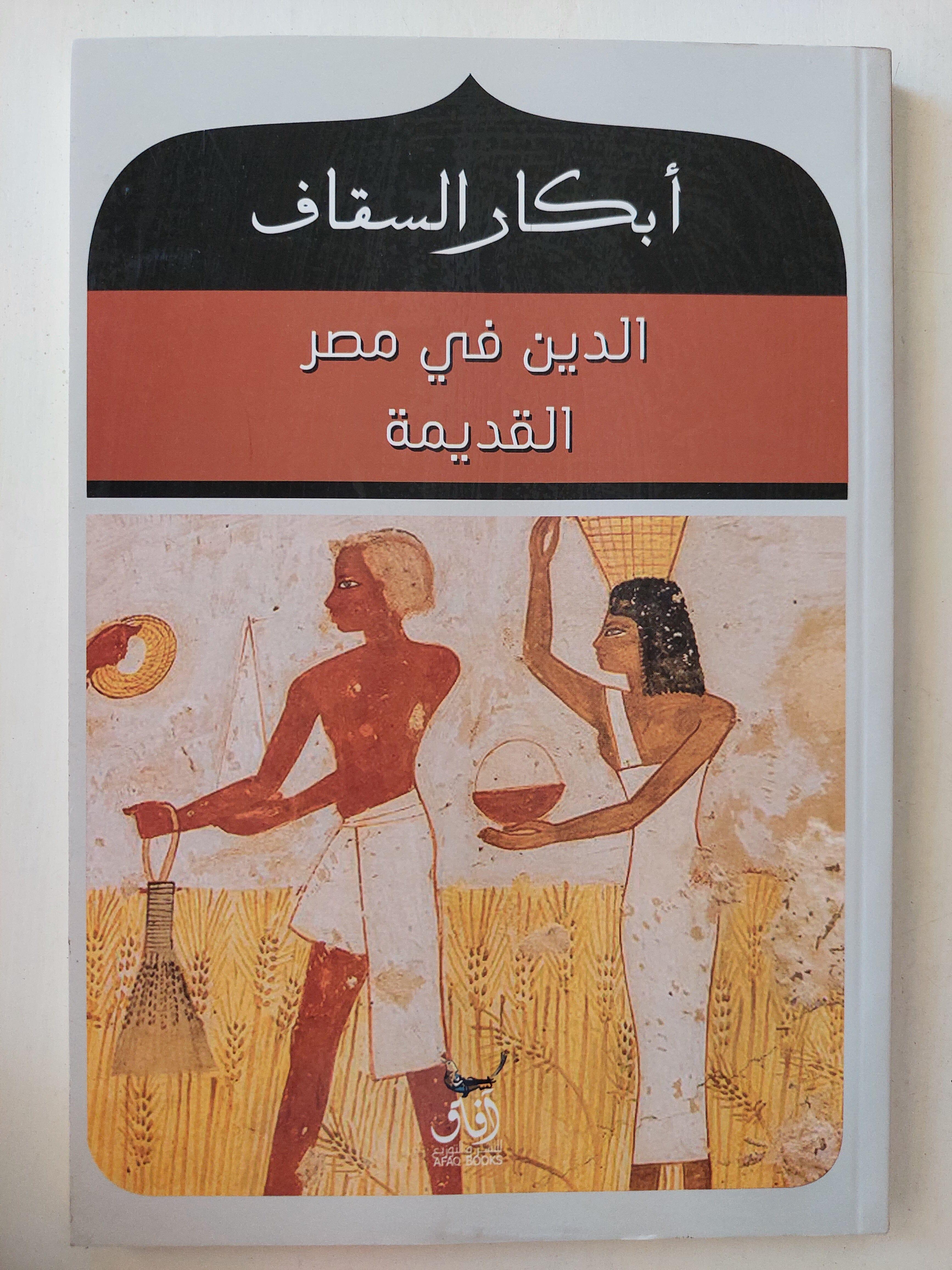 الدين في مصر القديمة / أبكار السقاف - متجر كتب مصر
