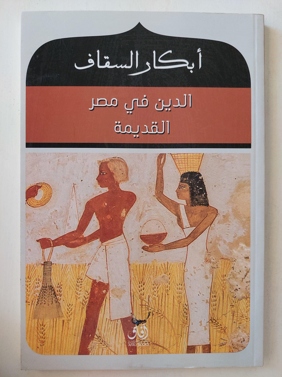 الدين في مصر القديمة / أبكار السقاف - متجر كتب مصر