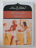 الدين في مصر القديمة / أبكار السقاف - متجر كتب مصر