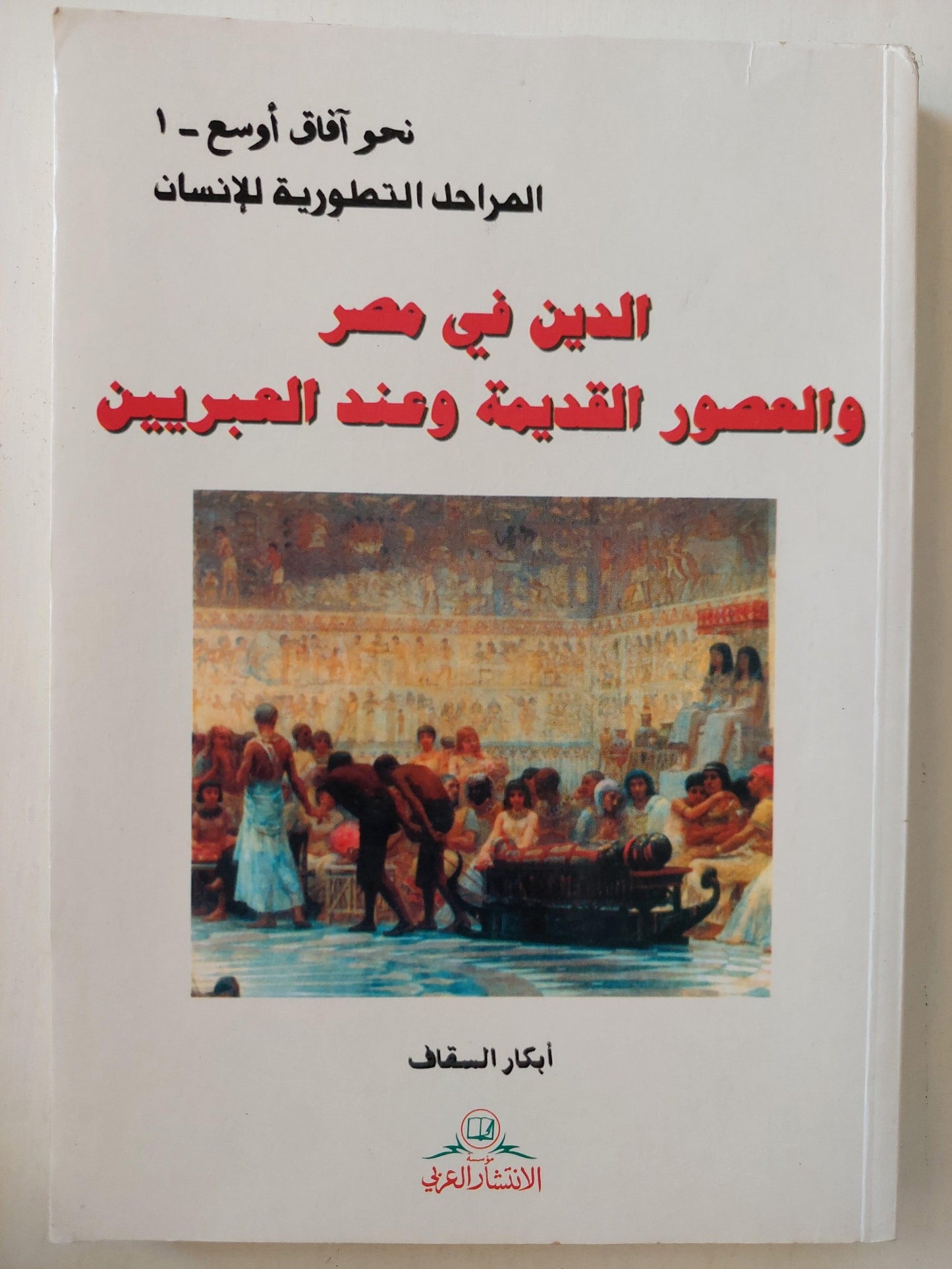 الدين في مصر والعصور القديمة وعند العبريين / أبكار السقاف ط1 - متجر كتب مصر