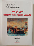 الدين في مصر والعصور القديمة وعند العبريين / أبكار السقاف ط1 - متجر كتب مصر