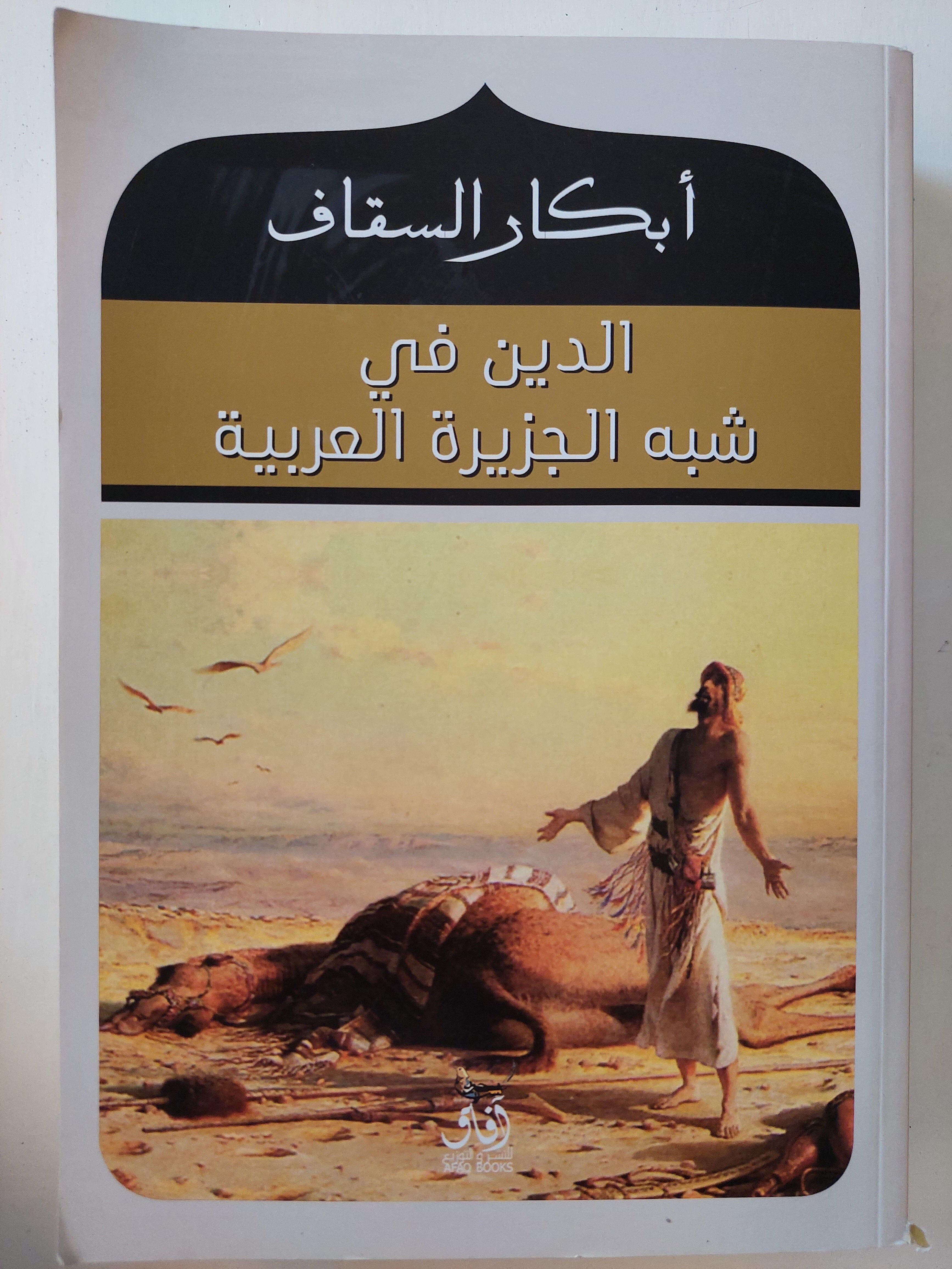 الدين في شبه الجزيرة العربية / أبكار السقاف ط1 - متجر كتب مصر