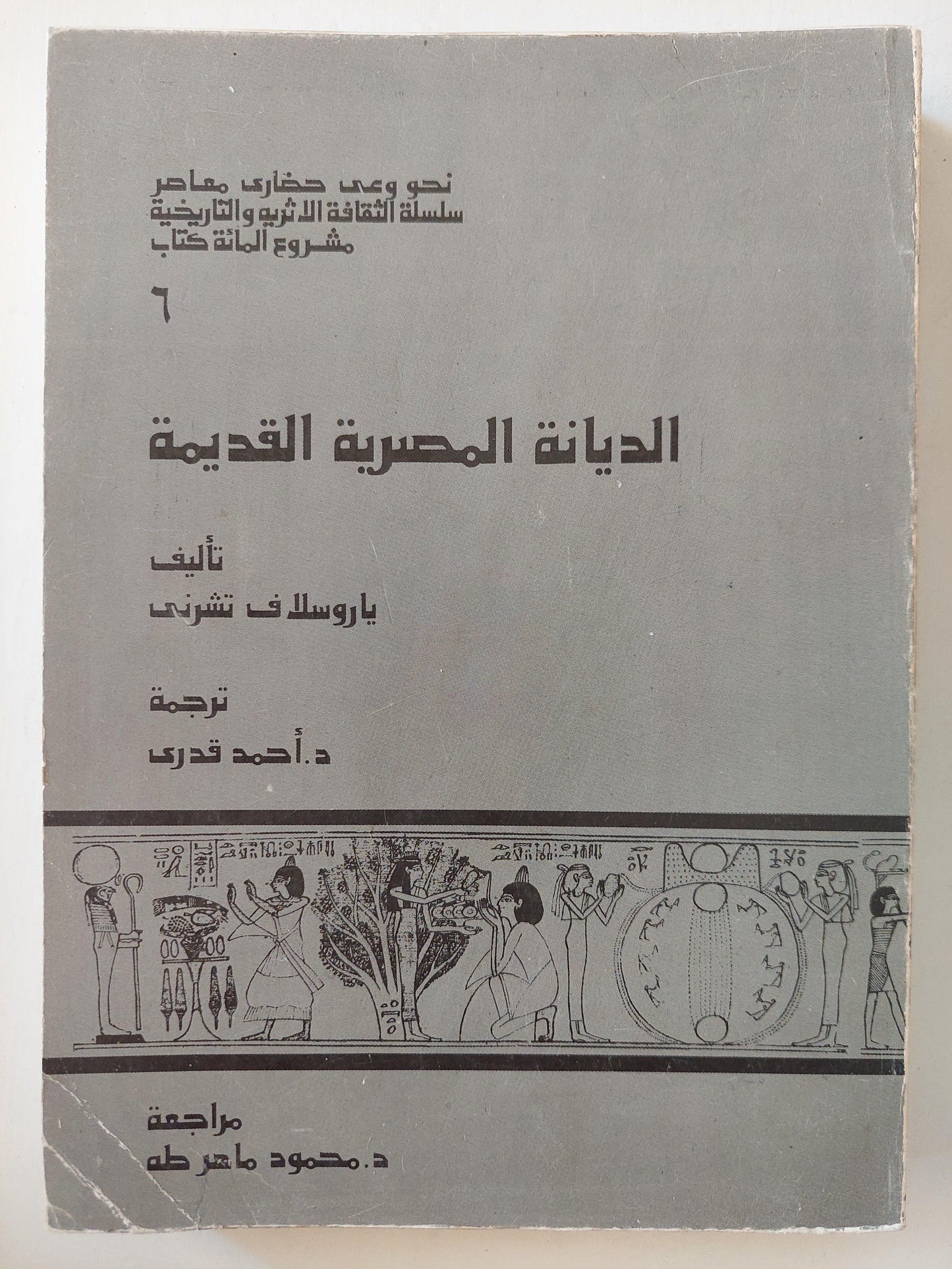 الديانة المصرية القديمة (6) - ملحق بالكتاب جزء خاص بالصور واللوحات - متجر كتب مصر