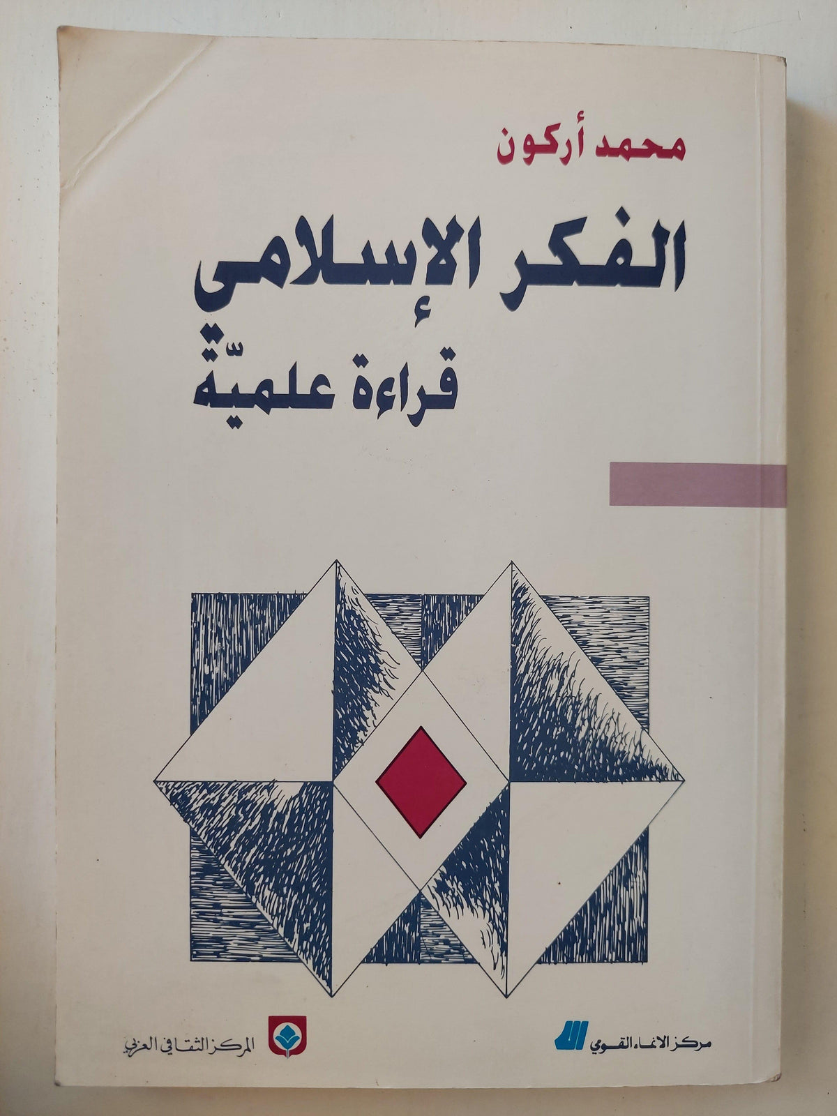 الفكر الإسلامي : قراءة علمية / محمد أركون - متجر كتب مصر