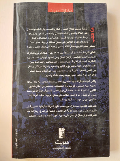 الفلاحون والسلطة : علي ضوء الحركات الفلاحية المصرية (1919 - 1999) كتاب المكتبة الفلسفية 