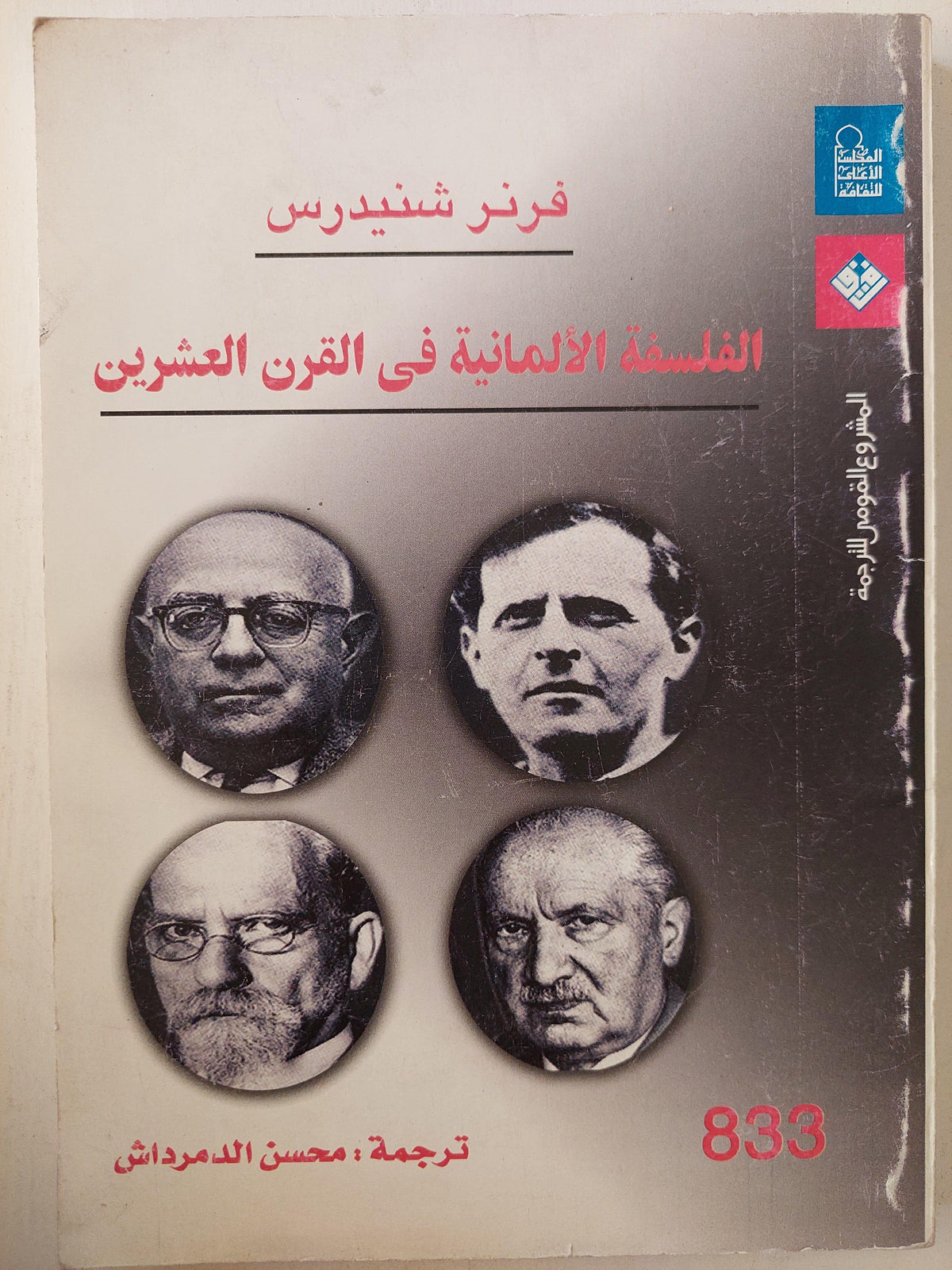 الفلسفة الألمانية في القرن العشرين / فرنر شنيدرس ط1 - متجر كتب مصر