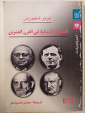 الفلسفة الألمانية في القرن العشرين / فرنر شنيدرس ط1 - متجر كتب مصر